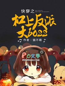 快穿之杠上反派大boss 快穿之杠上反派大boss