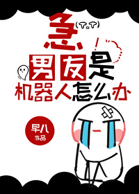 急！男友是机器人怎么办