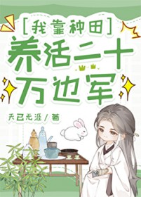 我靠种田养活二十万边军/花间酒
